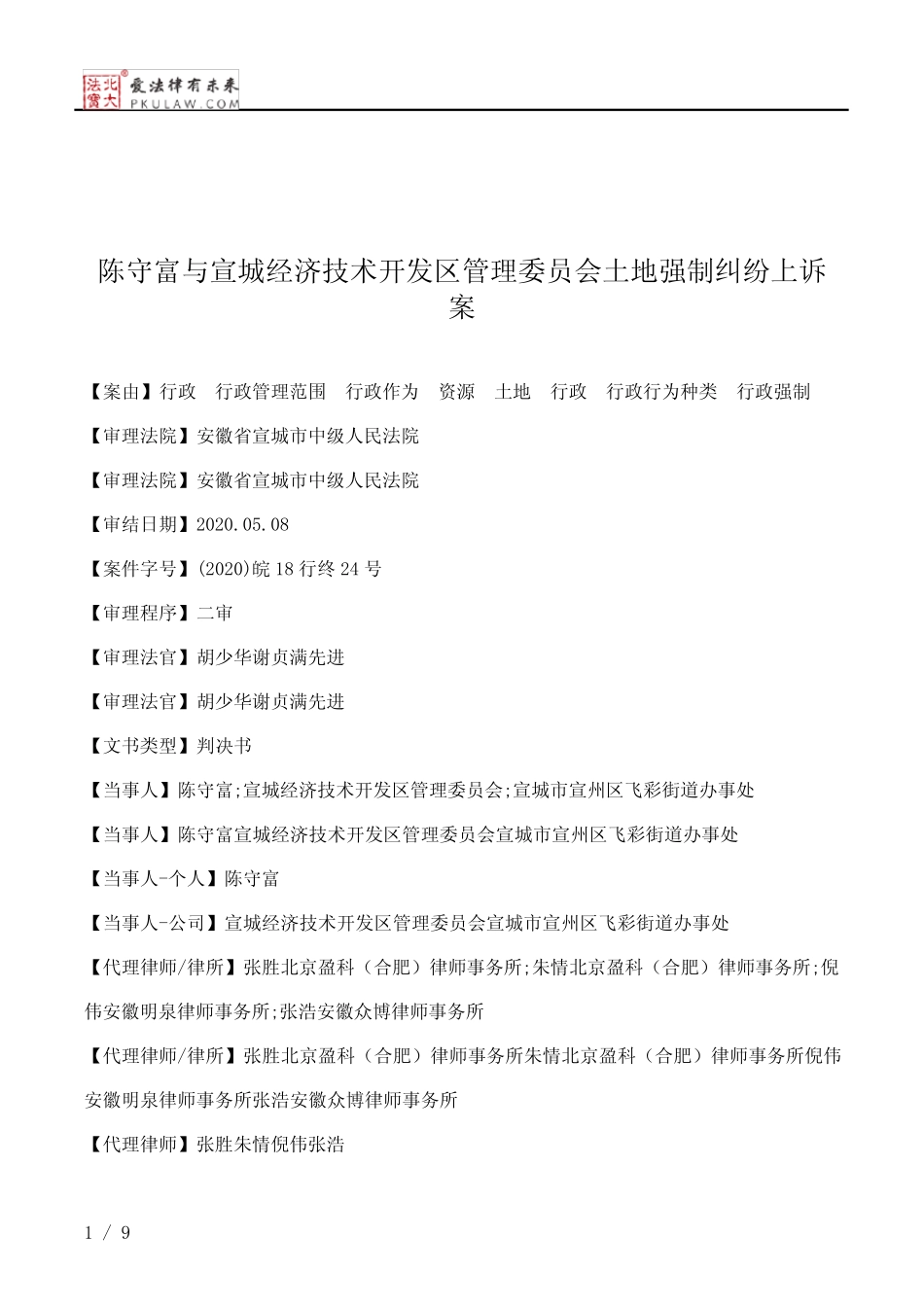陈守富与宣城经济技术开发区管理委员会土地强制纠纷上诉案_第1页