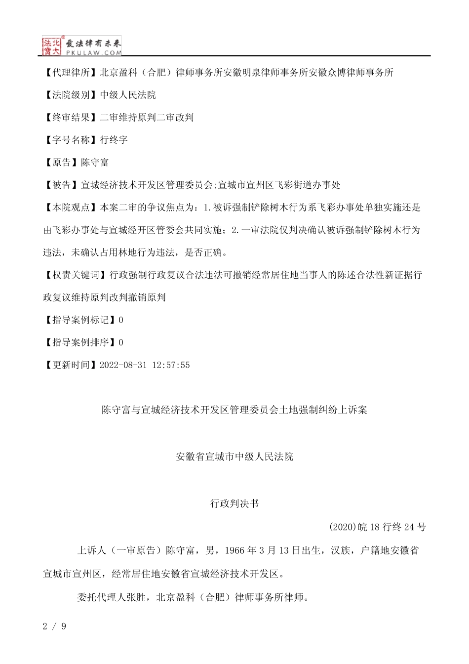 陈守富与宣城经济技术开发区管理委员会土地强制纠纷上诉案_第2页
