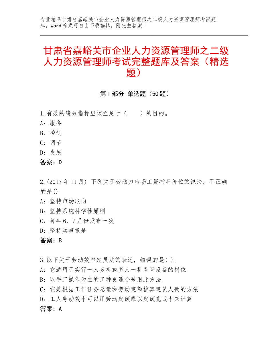 甘肃省嘉峪关市企业人力资源管理师之二级人力资源管理师考试完整题库及答案（精选题）_第1页