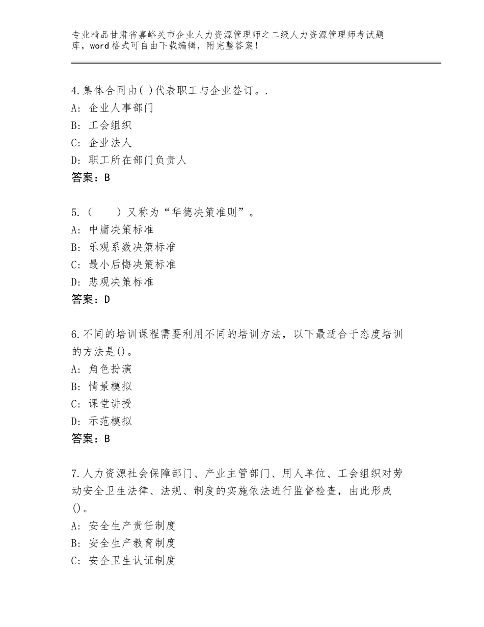 甘肃省嘉峪关市企业人力资源管理师之二级人力资源管理师考试完整题库及答案（精选题）_第2页