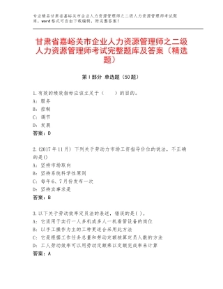 甘肃省嘉峪关市企业人力资源管理师之二级人力资源管理师考试完整题库及答案（精选题）