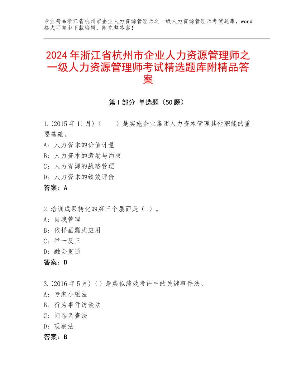 2024年浙江省杭州市企业人力资源管理师之一级人力资源管理师考试精选题库附精品答案_第1页