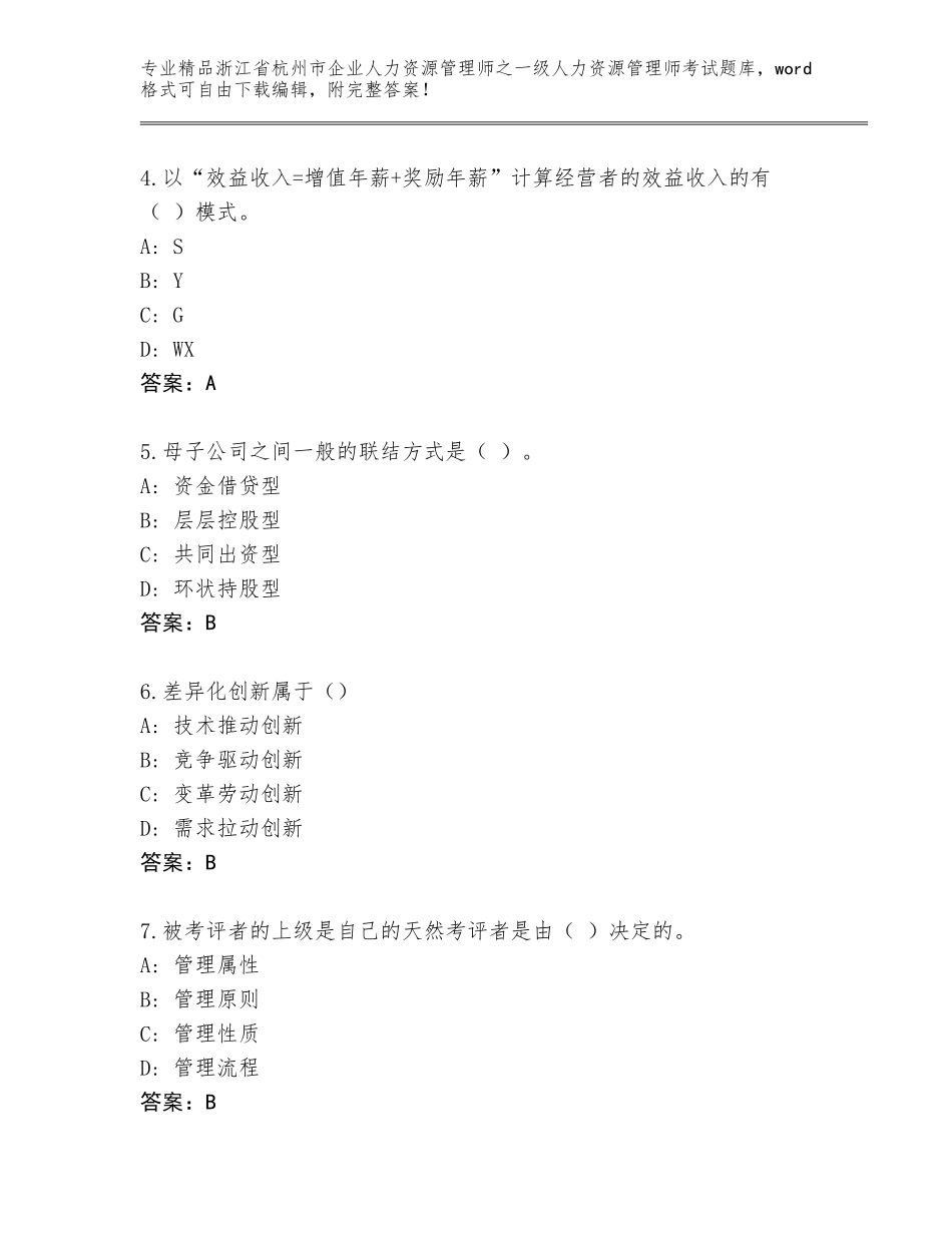 2024年浙江省杭州市企业人力资源管理师之一级人力资源管理师考试精选题库附精品答案_第2页