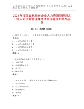 2024年浙江省杭州市企业人力资源管理师之一级人力资源管理师考试精选题库附精品答案