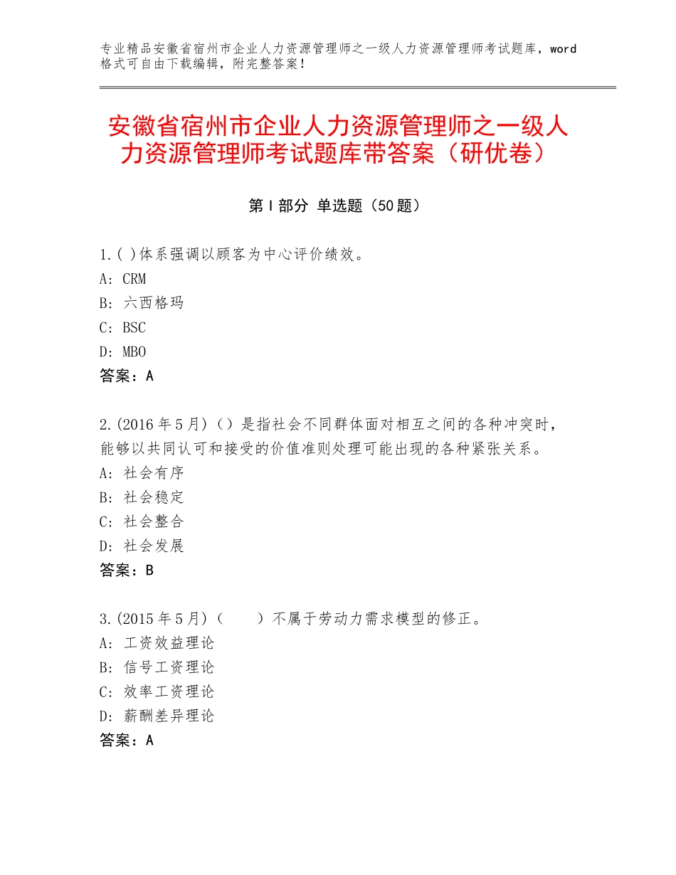 安徽省宿州市企业人力资源管理师之一级人力资源管理师考试题库带答案（研优卷）_第1页