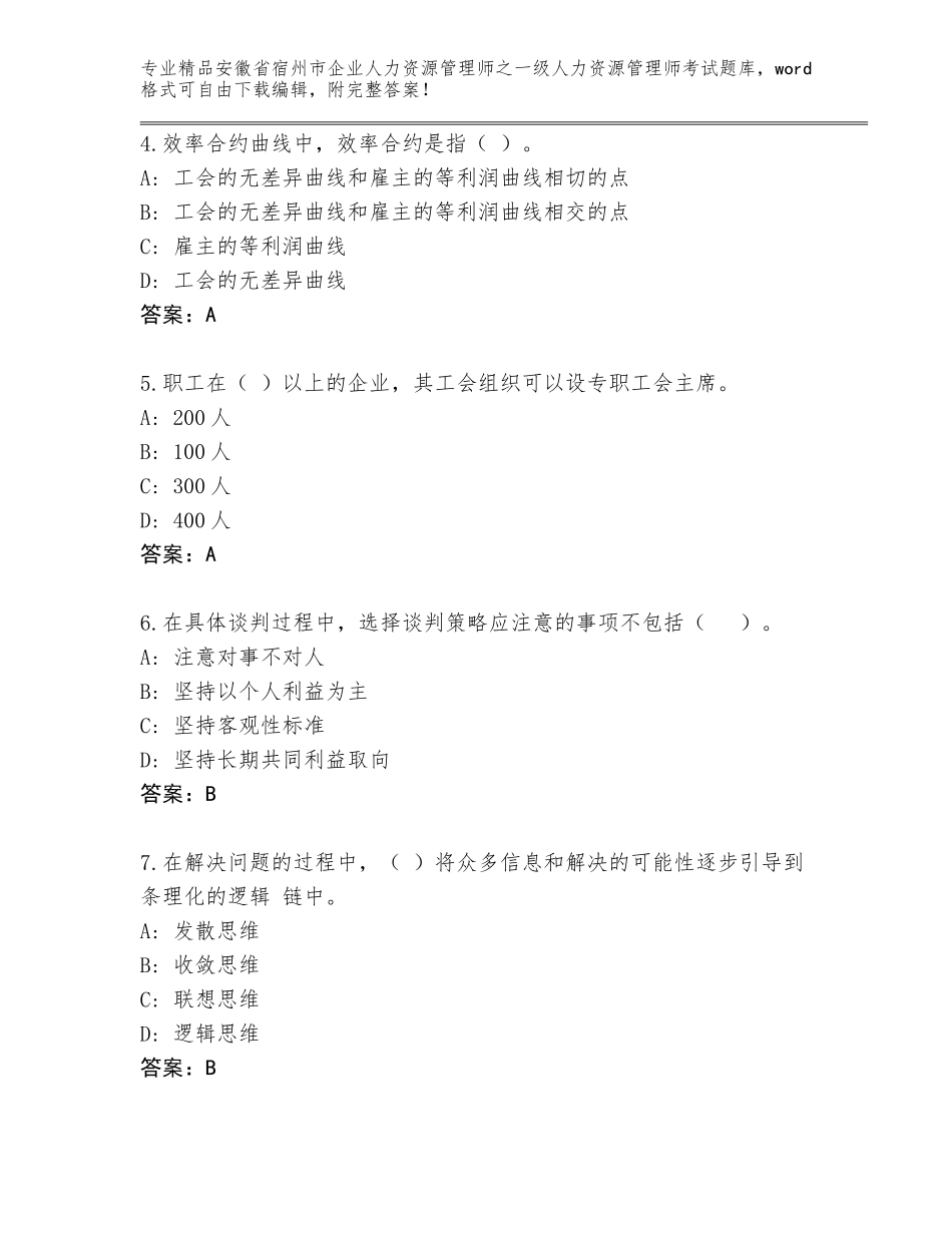 安徽省宿州市企业人力资源管理师之一级人力资源管理师考试题库带答案（研优卷）_第2页