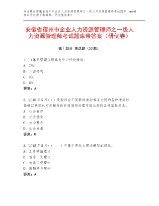 安徽省宿州市企业人力资源管理师之一级人力资源管理师考试题库带答案（研优卷）