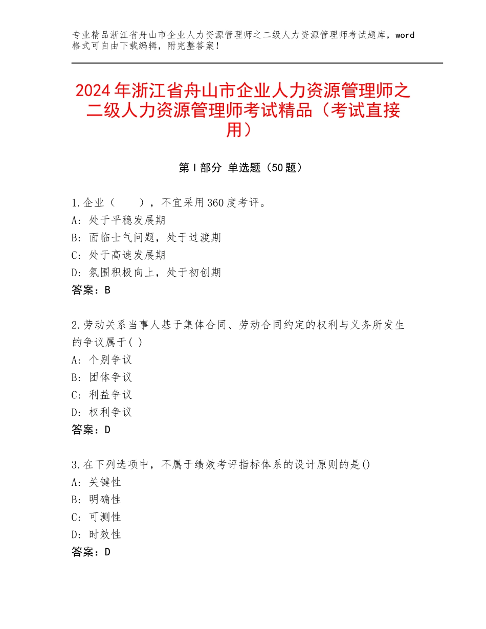2024年浙江省舟山市企业人力资源管理师之二级人力资源管理师考试精品（考试直接用）_第1页