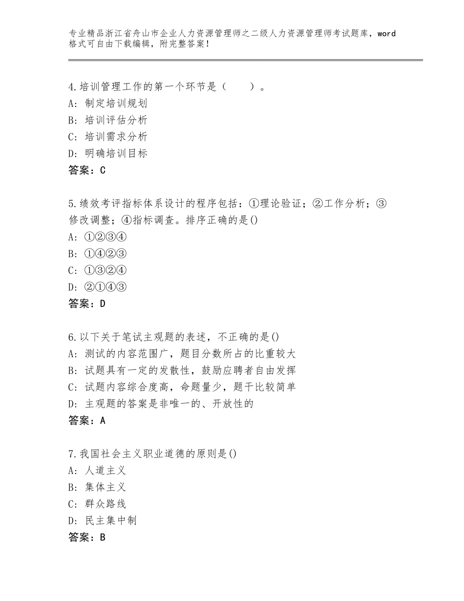2024年浙江省舟山市企业人力资源管理师之二级人力资源管理师考试精品（考试直接用）_第2页