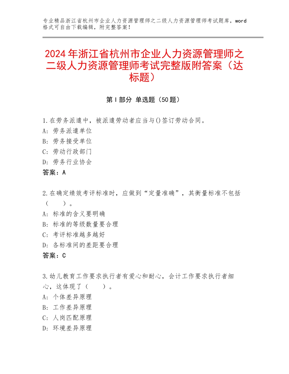 2024年浙江省杭州市企业人力资源管理师之二级人力资源管理师考试完整版附答案（达标题）_第1页