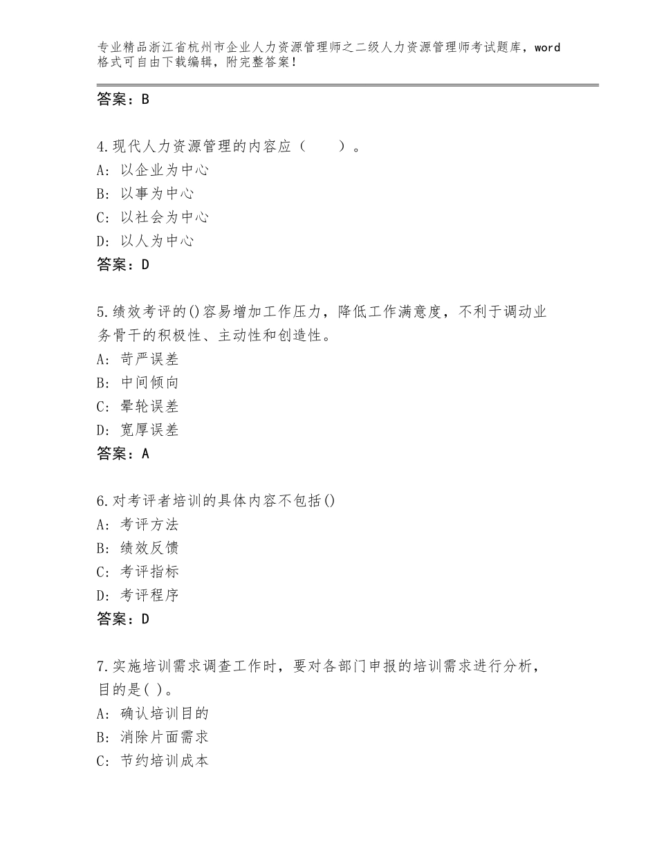 2024年浙江省杭州市企业人力资源管理师之二级人力资源管理师考试完整版附答案（达标题）_第2页