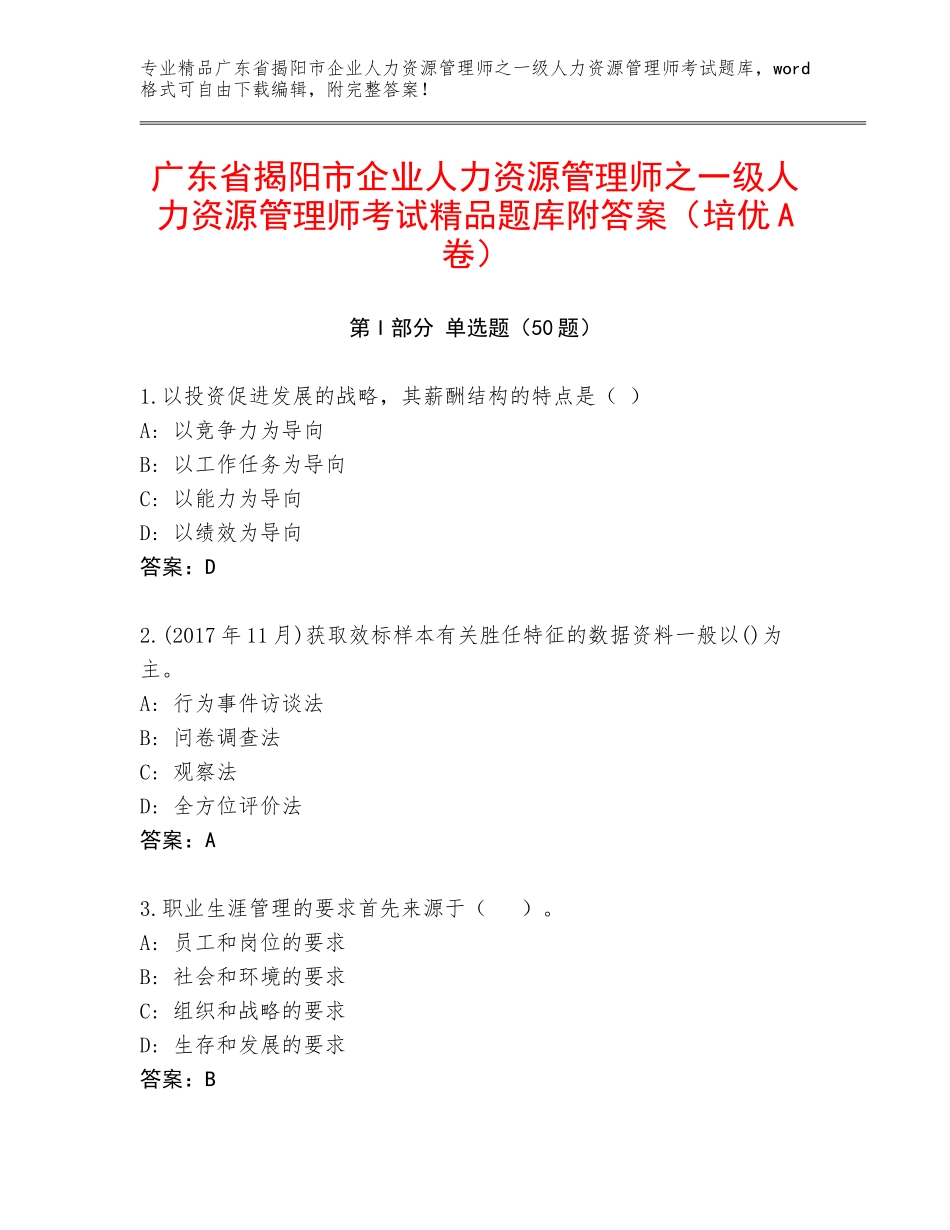 广东省揭阳市企业人力资源管理师之一级人力资源管理师考试精品题库附答案（培优A卷）_第1页