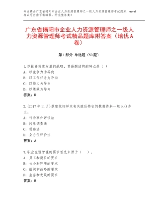 广东省揭阳市企业人力资源管理师之一级人力资源管理师考试精品题库附答案（培优A卷）
