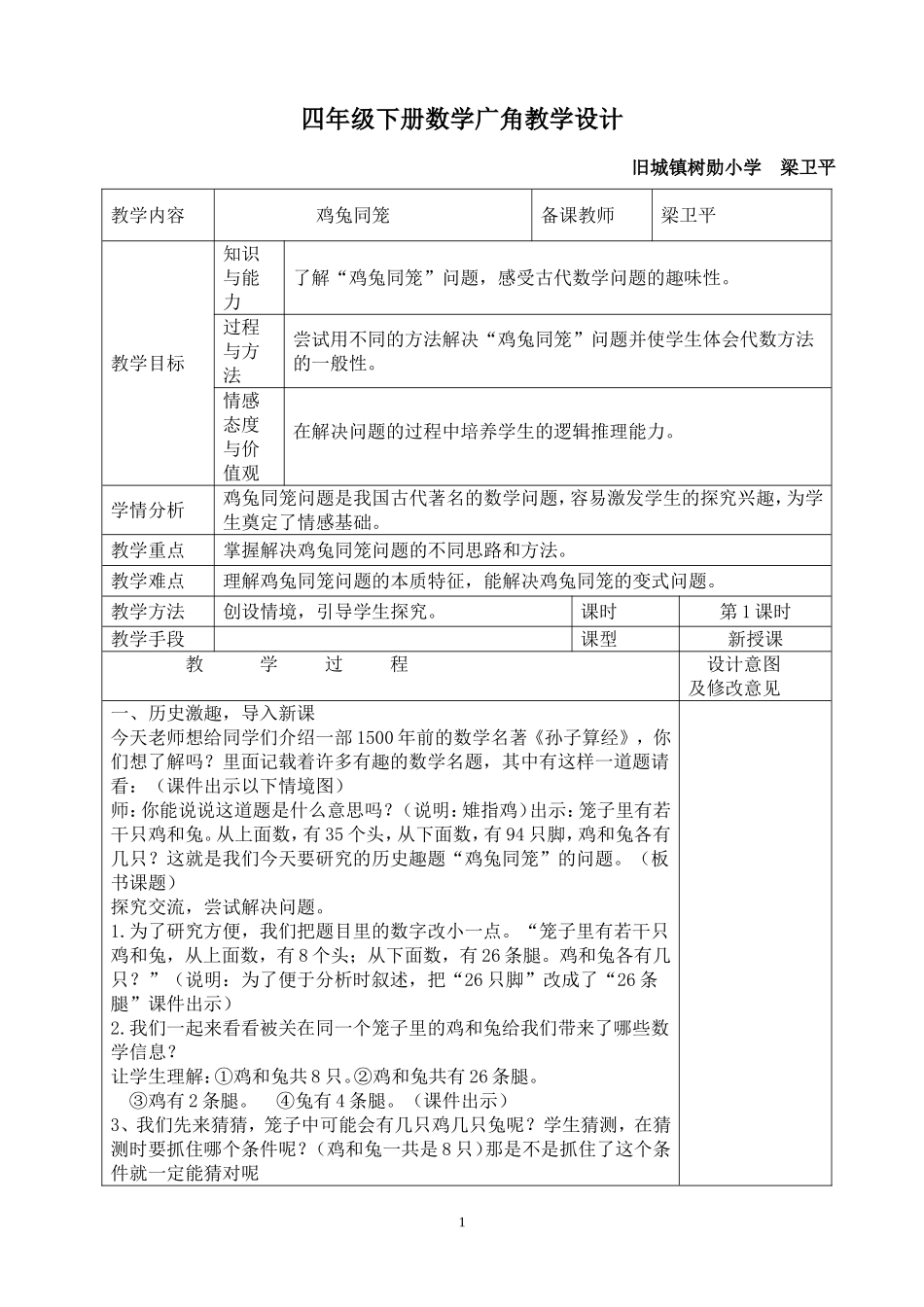 小学数学2011版本小学四年级小学四年级数学下册数学广角教学设计_第1页
