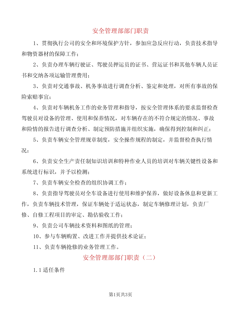 安全管理部部门职责(2) _第1页