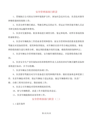 安全管理部部门职责(2) 