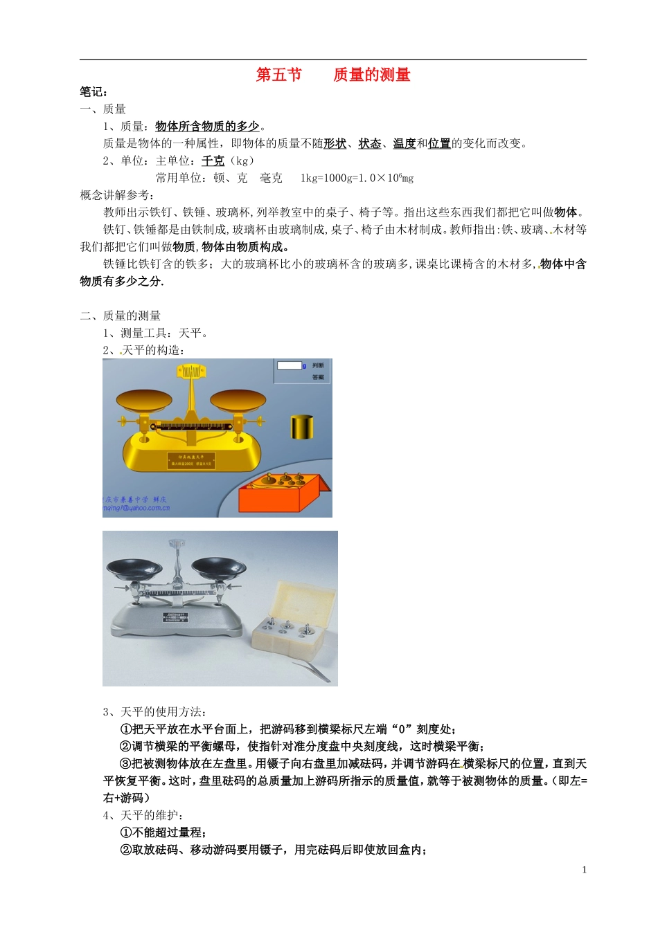 浙江省平湖市全塘中学2012年七年级科学上册《第五节-质量的测量》学案(无答案)-浙教版_第1页