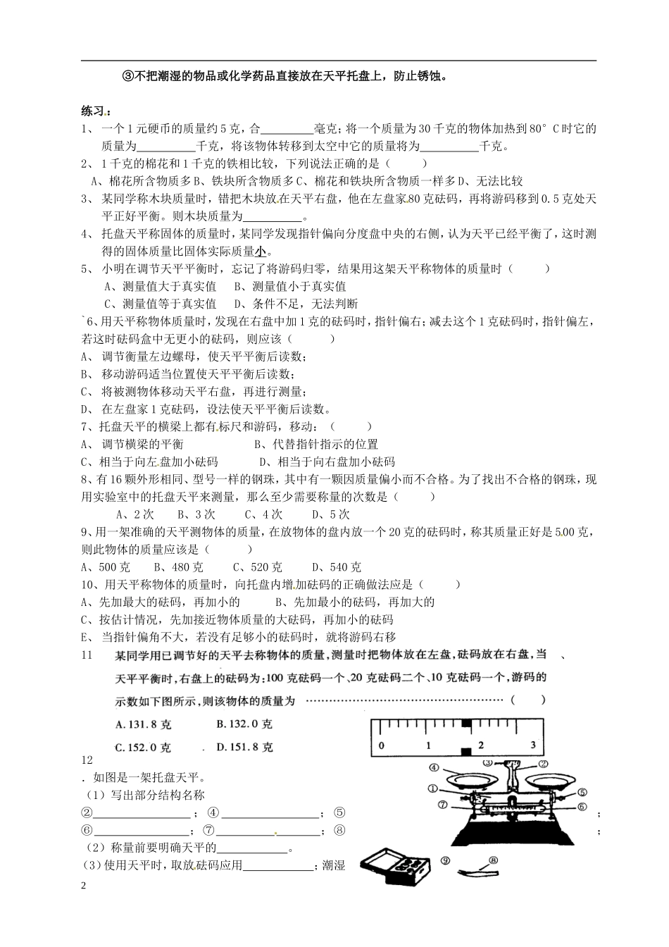 浙江省平湖市全塘中学2012年七年级科学上册《第五节-质量的测量》学案(无答案)-浙教版_第2页