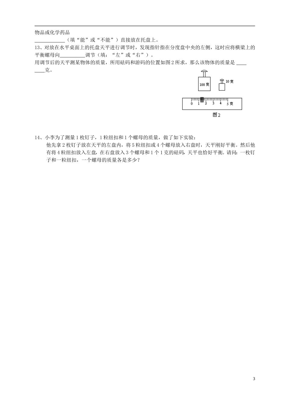 浙江省平湖市全塘中学2012年七年级科学上册《第五节-质量的测量》学案(无答案)-浙教版_第3页