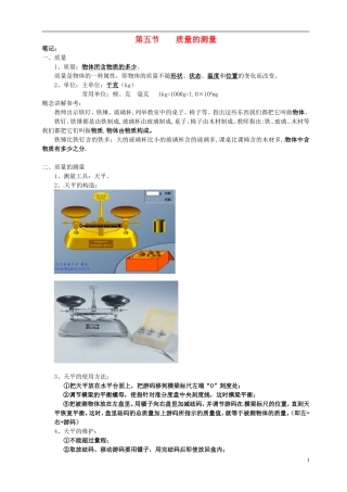浙江省平湖市全塘中学2012年七年级科学上册《第五节-质量的测量》学案(无答案)-浙教版