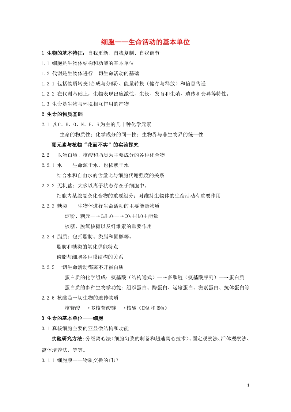 高中生物《生命活动的基本单位—细胞》文字素材4-苏教版必修1_第1页