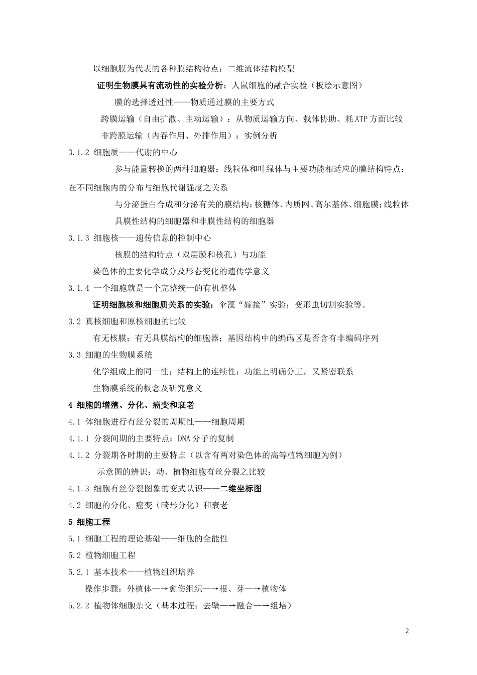 高中生物《生命活动的基本单位—细胞》文字素材4-苏教版必修1_第2页