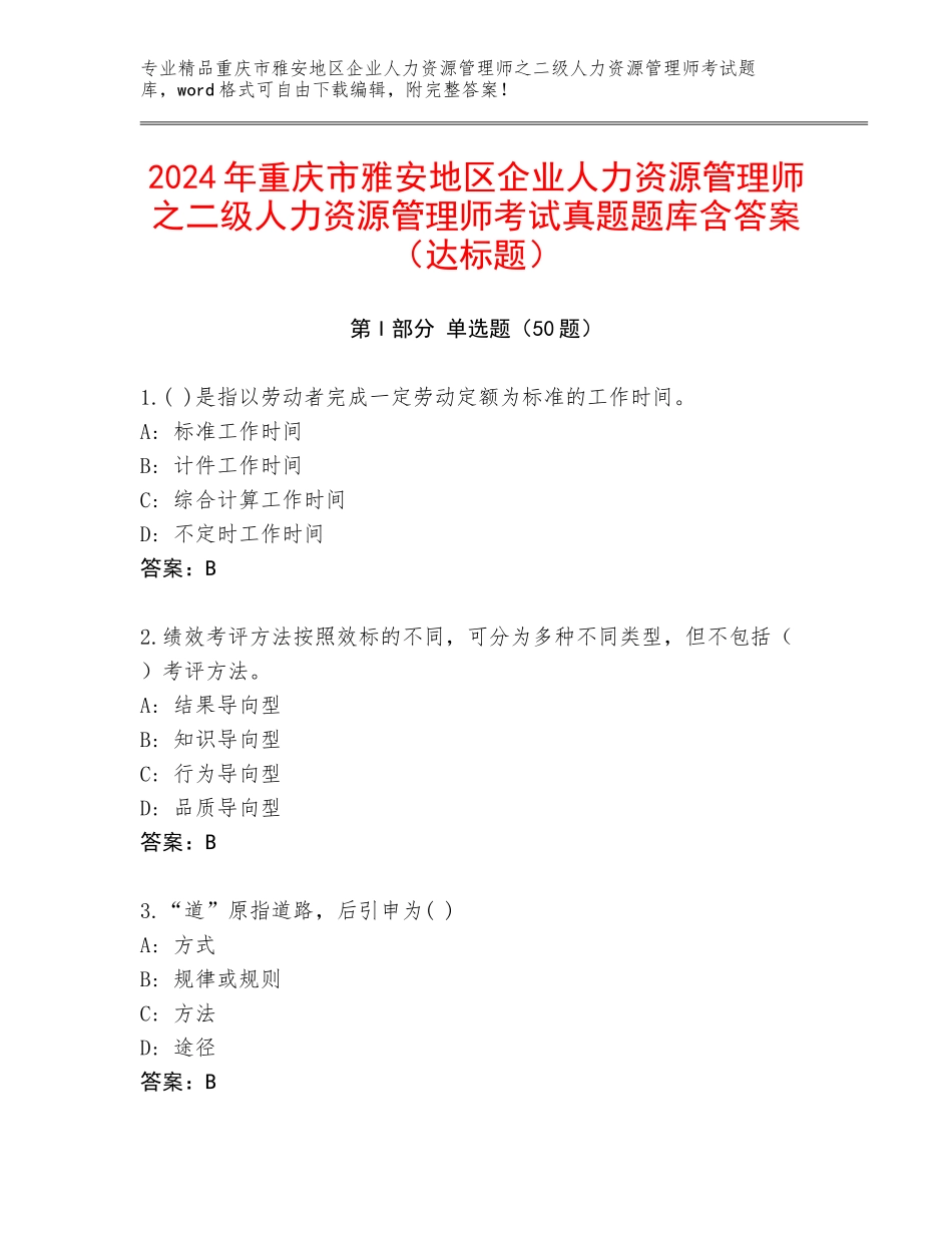 2024年重庆市雅安地区企业人力资源管理师之二级人力资源管理师考试真题题库含答案（达标题）_第1页