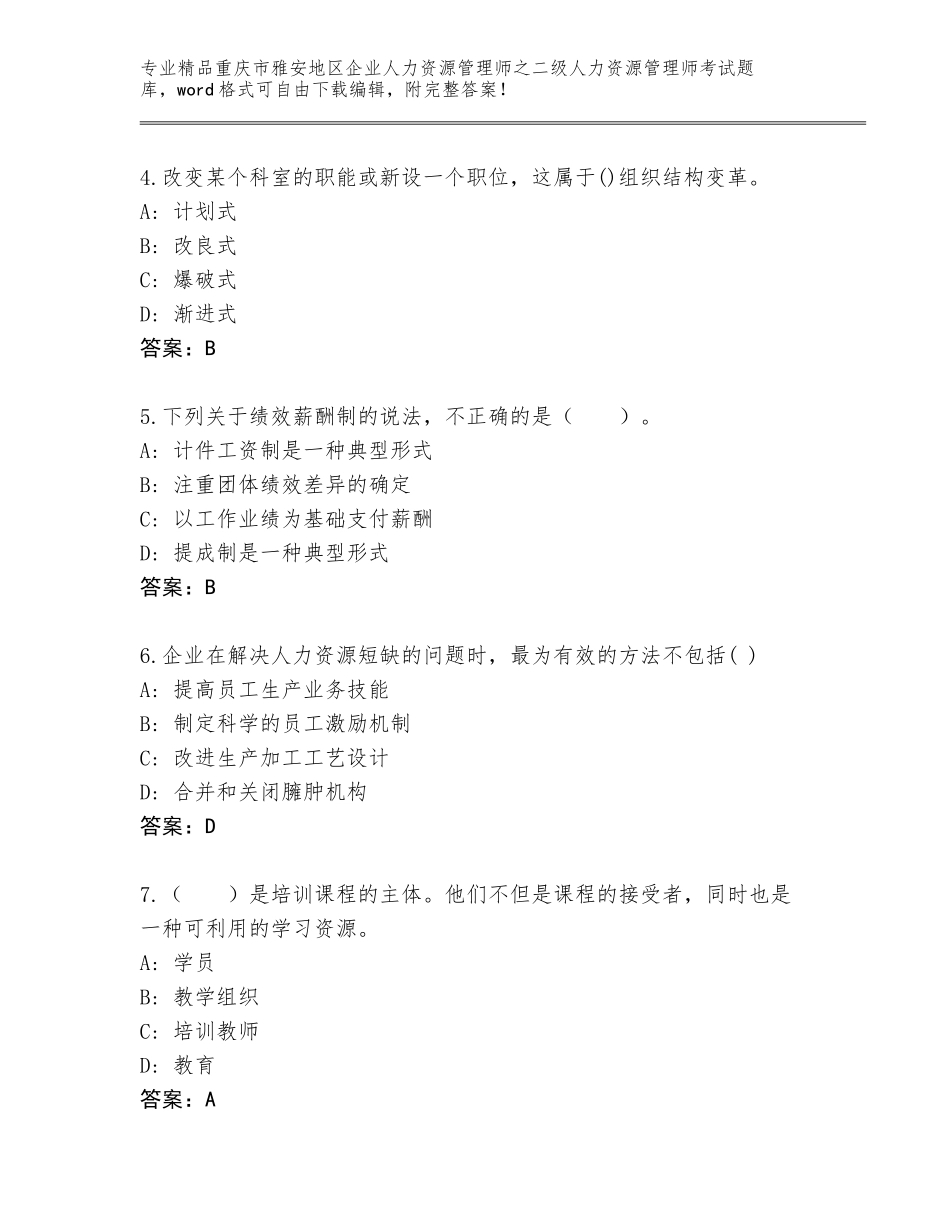 2024年重庆市雅安地区企业人力资源管理师之二级人力资源管理师考试真题题库含答案（达标题）_第2页