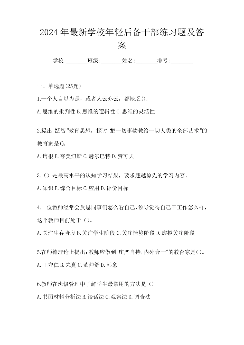 2024年最新学校年轻后备干部练习题及答案_第1页