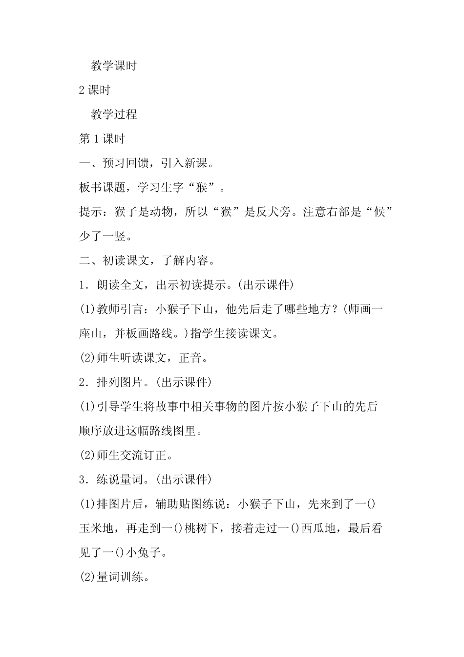 部编版一年级下册语文《小猴子下山》教案含板书教学反思_第2页