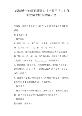 部编版一年级下册语文《小猴子下山》教案含板书教学反思