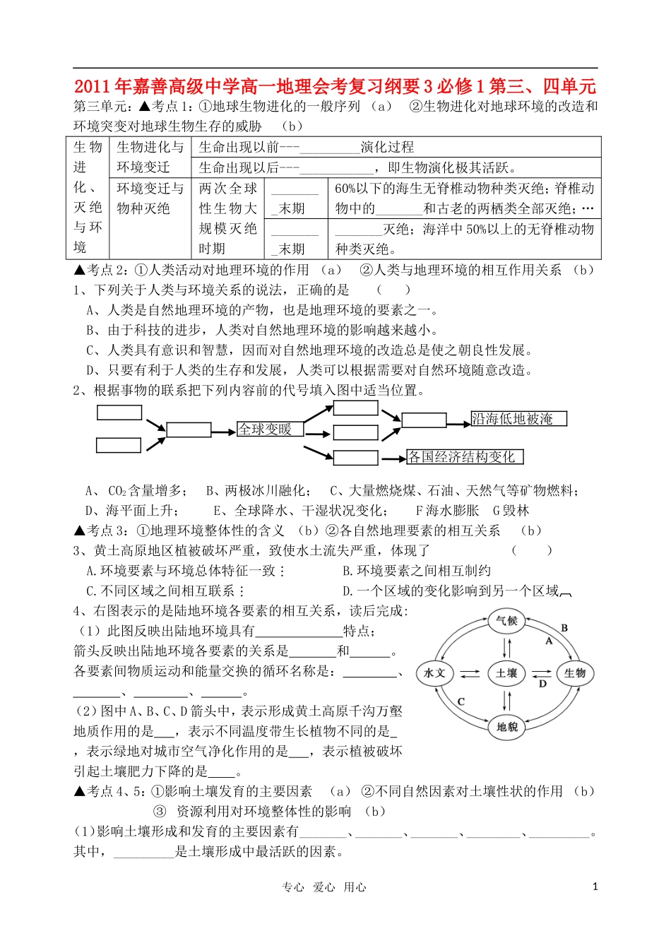 浙江省嘉兴市嘉善高级中2011年学高中地理会考复习纲要-第三、四单元-必修1_第1页