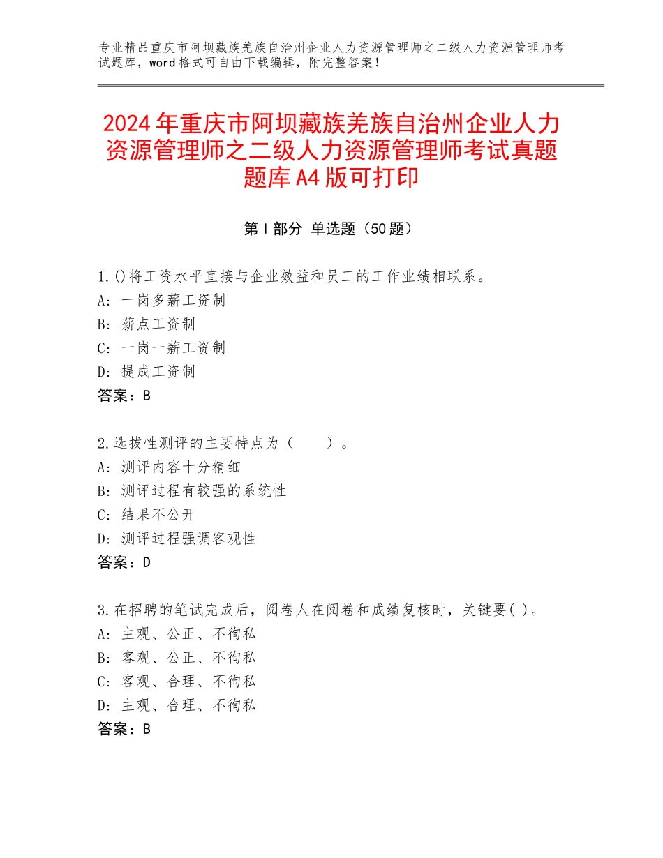 2024年重庆市阿坝藏族羌族自治州企业人力资源管理师之二级人力资源管理师考试真题题库A4版可打印_第1页