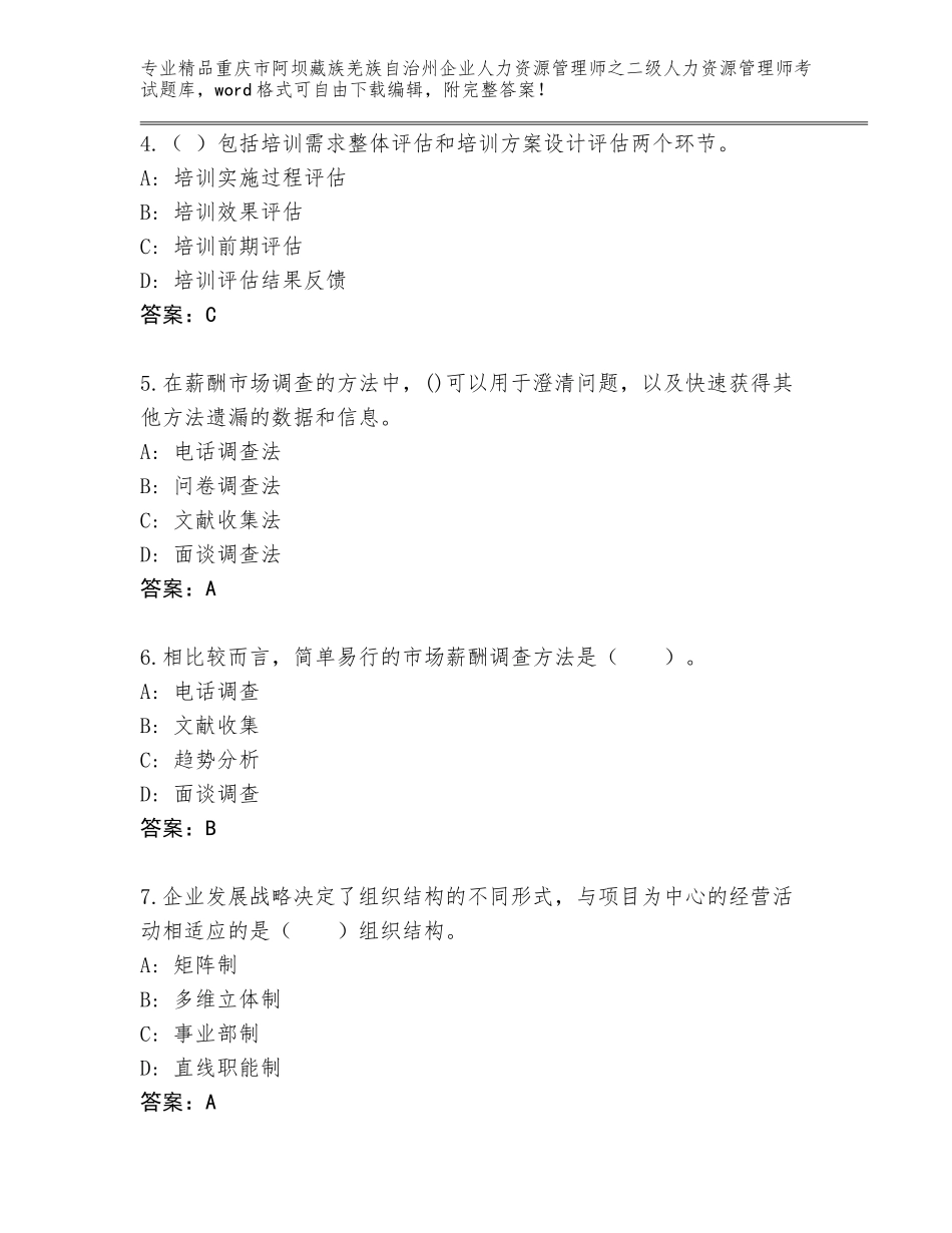 2024年重庆市阿坝藏族羌族自治州企业人力资源管理师之二级人力资源管理师考试真题题库A4版可打印_第2页