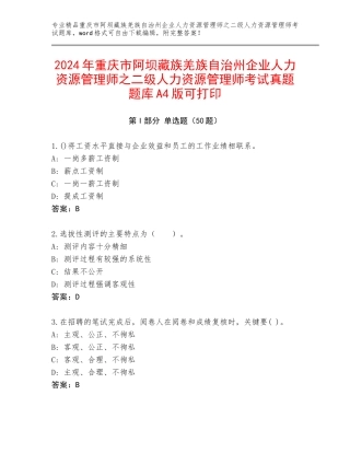 2024年重庆市阿坝藏族羌族自治州企业人力资源管理师之二级人力资源管理师考试真题题库A4版可打印