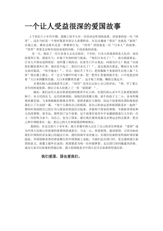 一个让人受益很深的爱国故事
