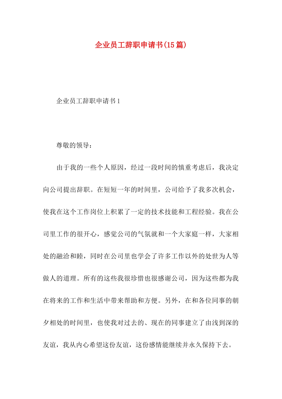 企业员工辞职申请书(15篇)_第1页