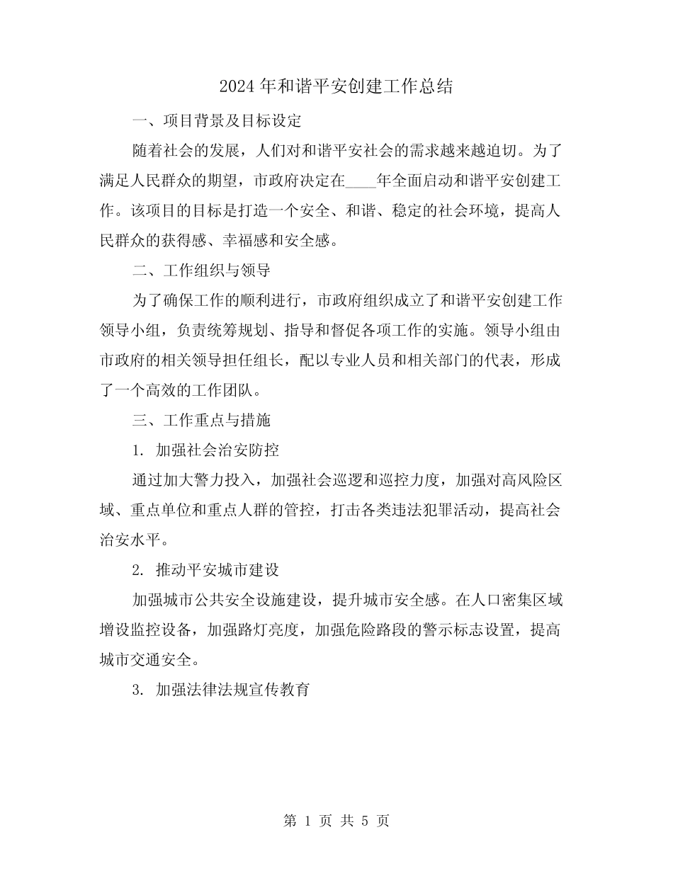 2024年和谐平安创建工作总结(2)_第1页