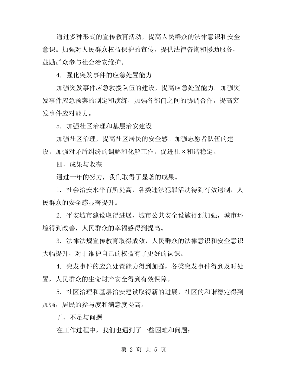 2024年和谐平安创建工作总结(2)_第2页