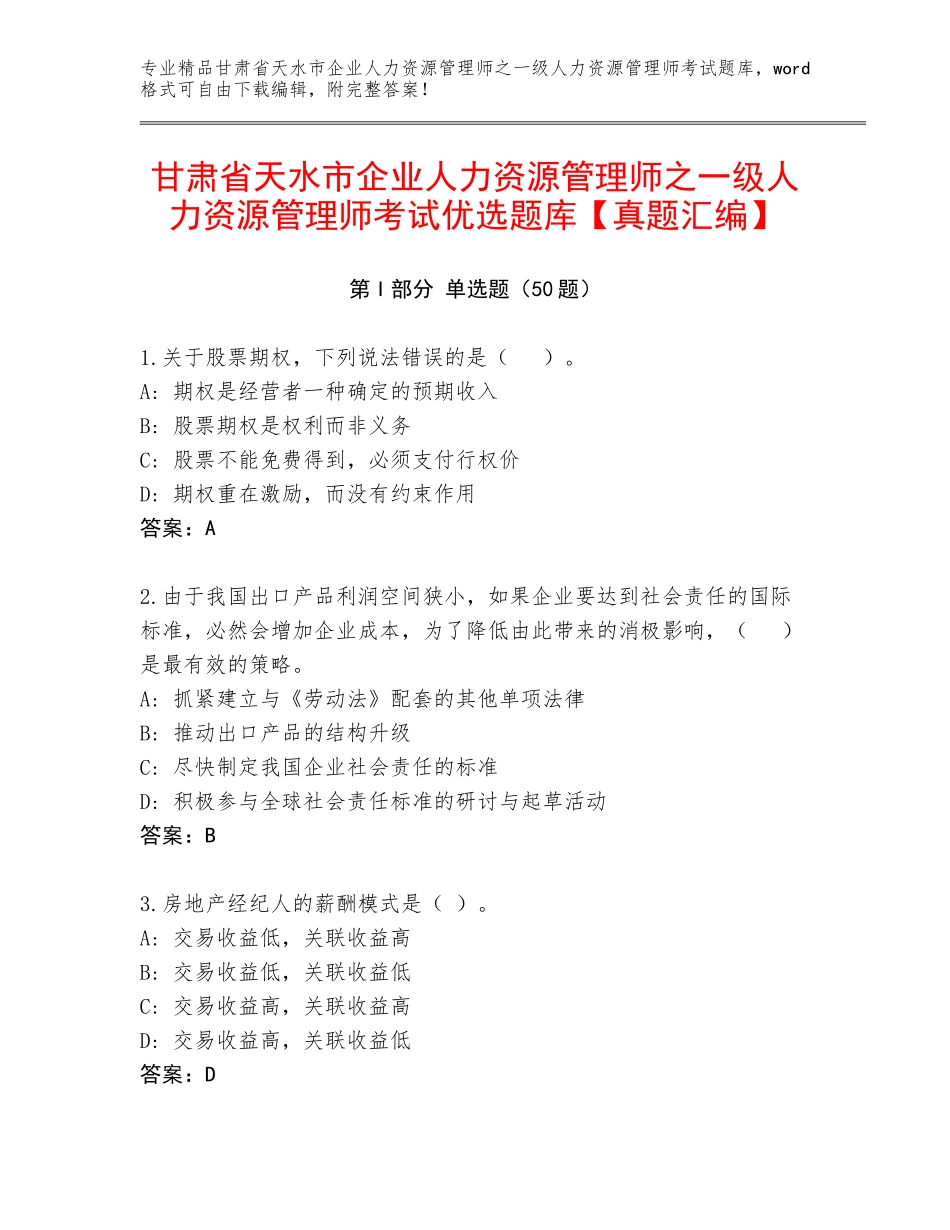 甘肃省天水市企业人力资源管理师之一级人力资源管理师考试优选题库【真题汇编】_第1页