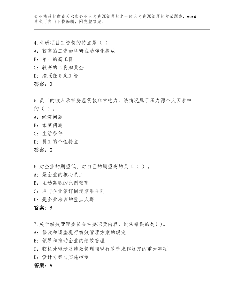 甘肃省天水市企业人力资源管理师之一级人力资源管理师考试优选题库【真题汇编】_第2页