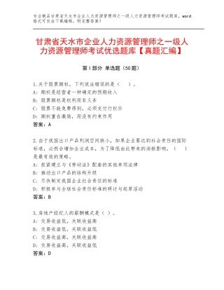 甘肃省天水市企业人力资源管理师之一级人力资源管理师考试优选题库【真题汇编】