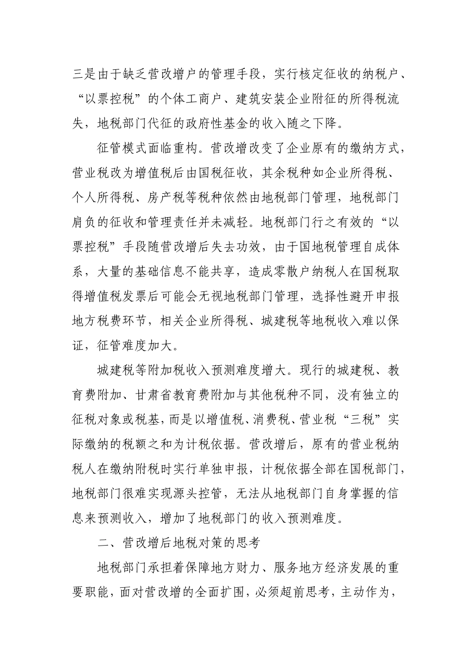 营改增对地税部门的影响浅析_第2页