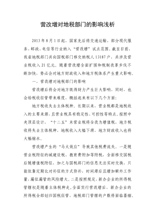 营改增对地税部门的影响浅析