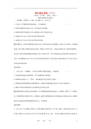 【立体设计】2013届高考生物一轮复习章末强化训练(十三)