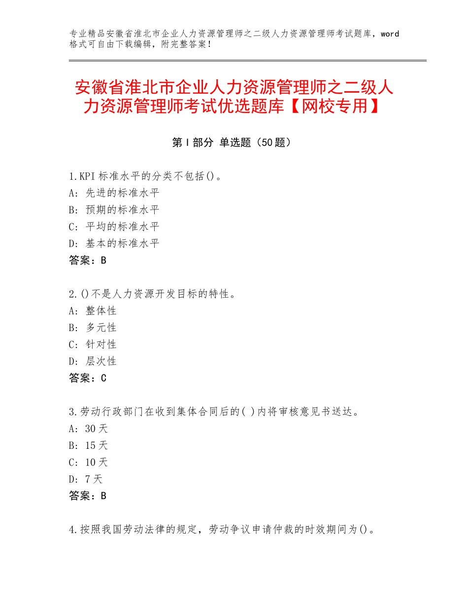 安徽省淮北市企业人力资源管理师之二级人力资源管理师考试优选题库【网校专用】_第1页