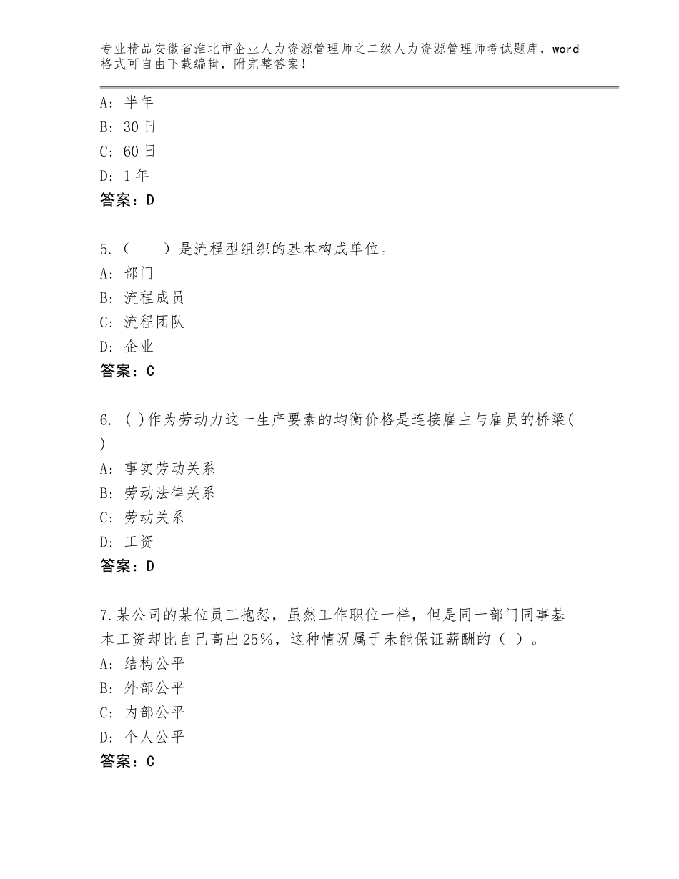 安徽省淮北市企业人力资源管理师之二级人力资源管理师考试优选题库【网校专用】_第2页