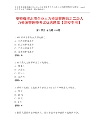 安徽省淮北市企业人力资源管理师之二级人力资源管理师考试优选题库【网校专用】