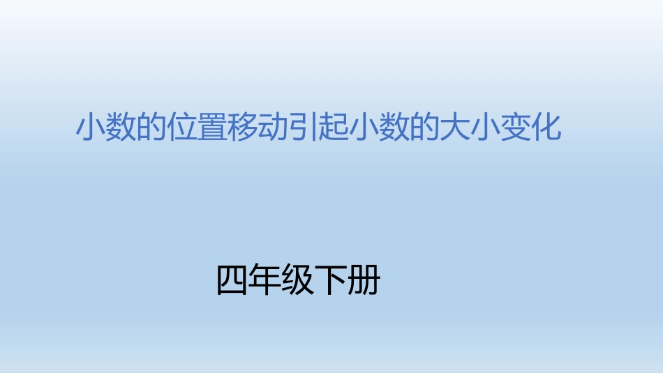 人教2011版小学数学四年级小数点位置移动引起小数的大小变化_第1页