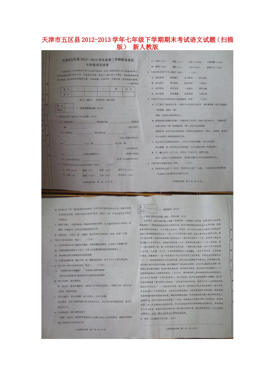 天津市五区县2012-2013学年七年级语文下学期期末考试试题(扫描版)-新人教版_第1页